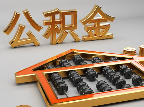 长寿2025年住房公积金惠民属性的核心体现