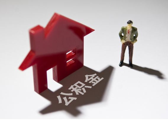 长寿2025年4月最新公积金政策解读