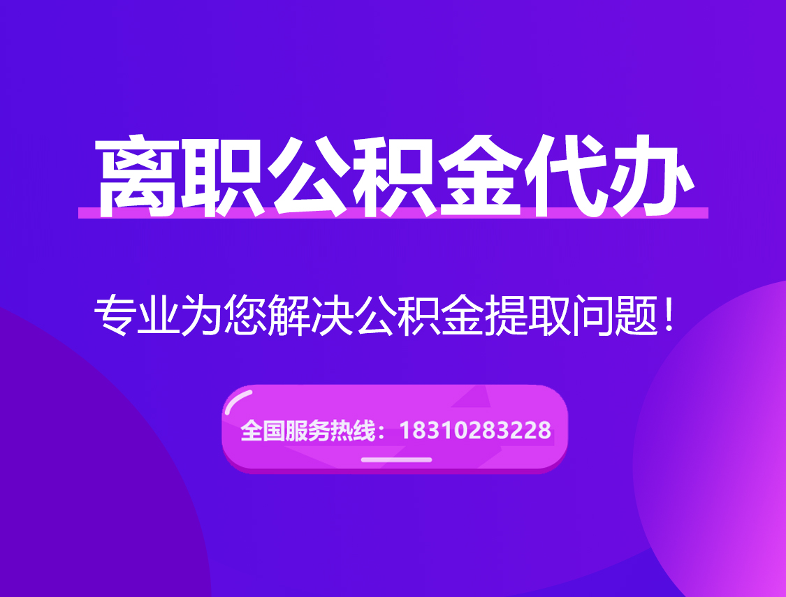 长寿离职公积金代办提取